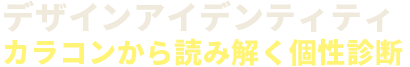 デザインアイデンティティ：カラコンから読み解く個性診断